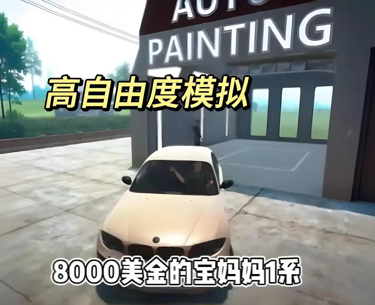 卖车模拟器