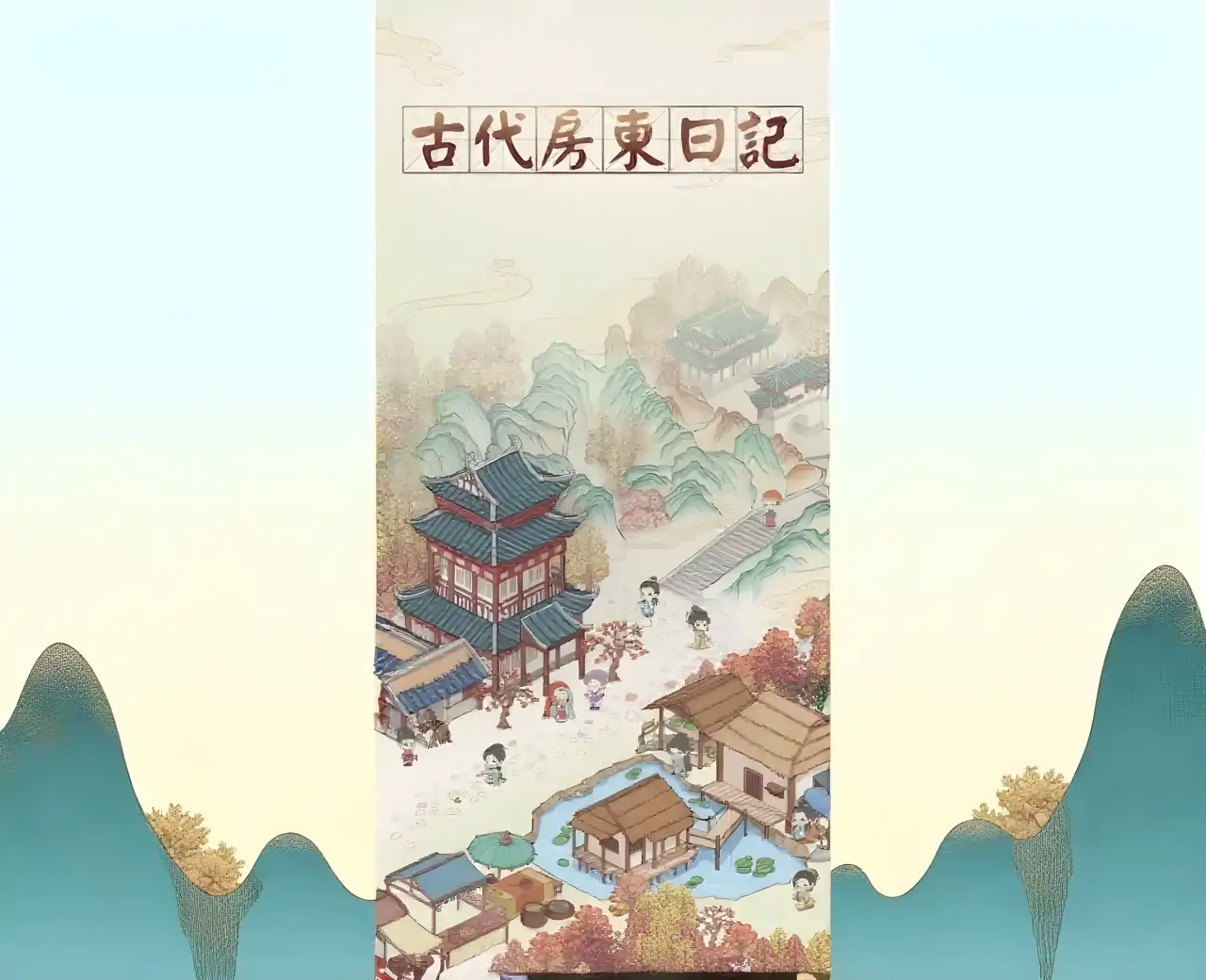 古代房东日记