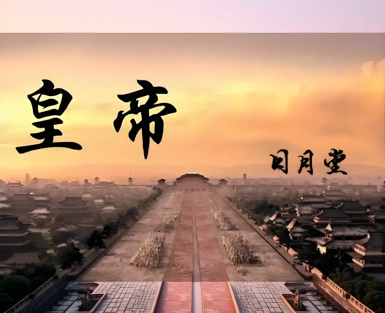 皇帝日月堂