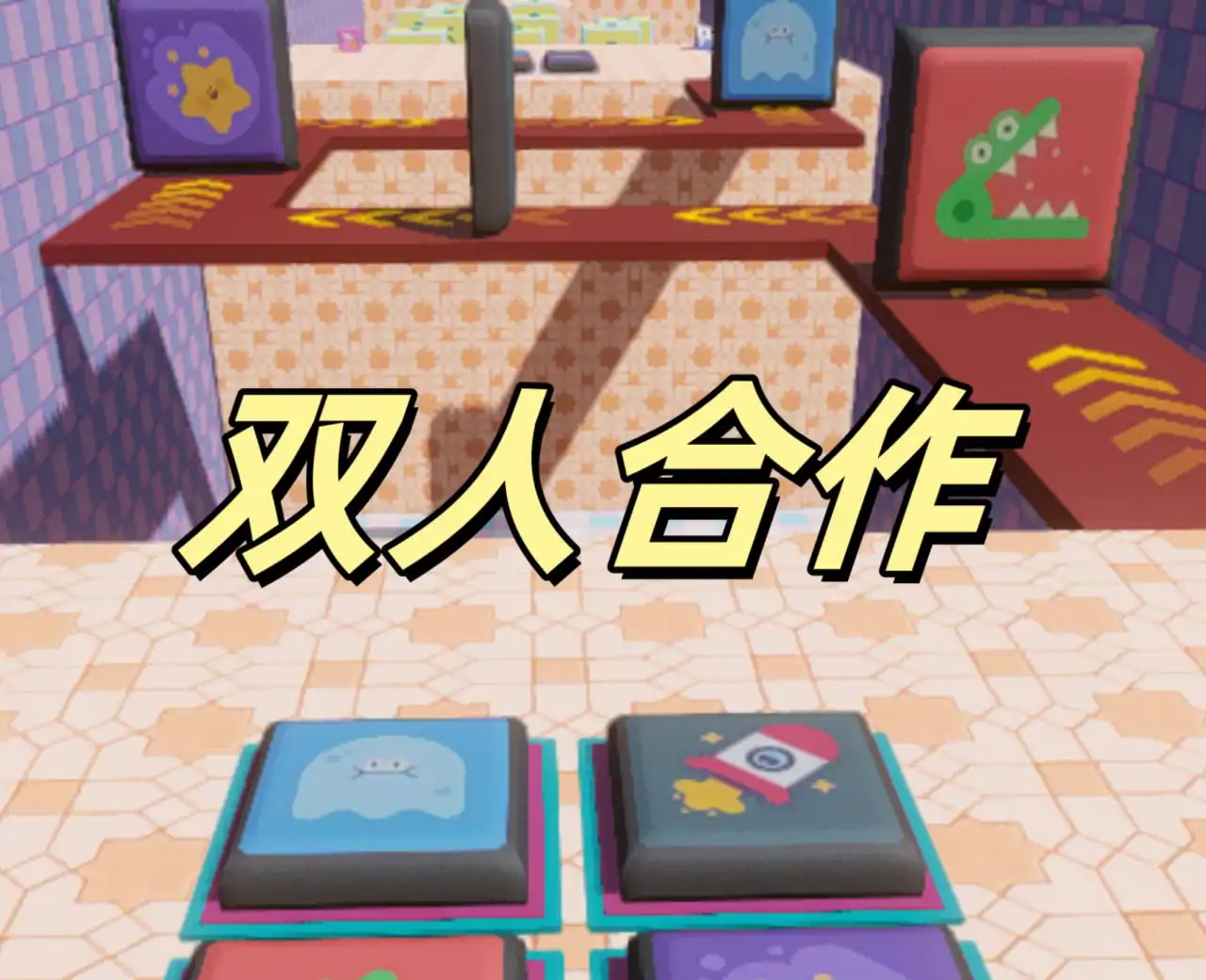 双人闯关：跳房子