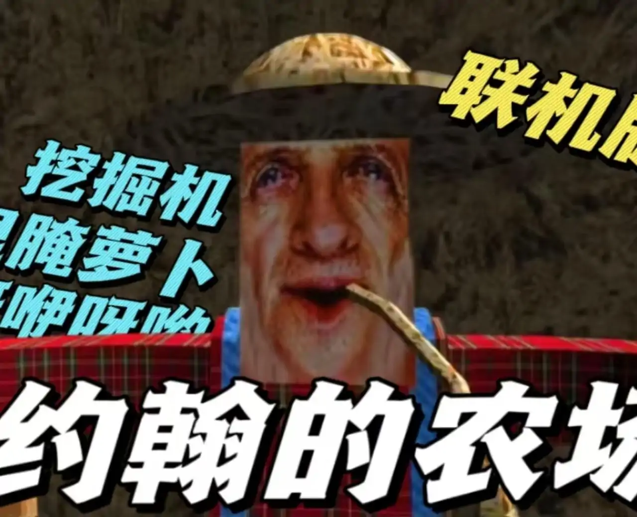 约翰的农场（联机版）