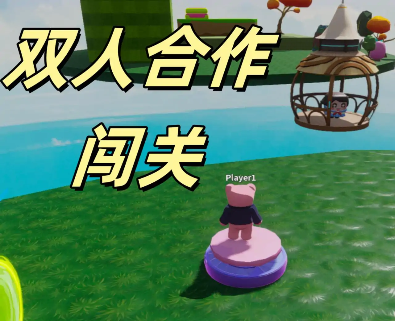双人闯关2