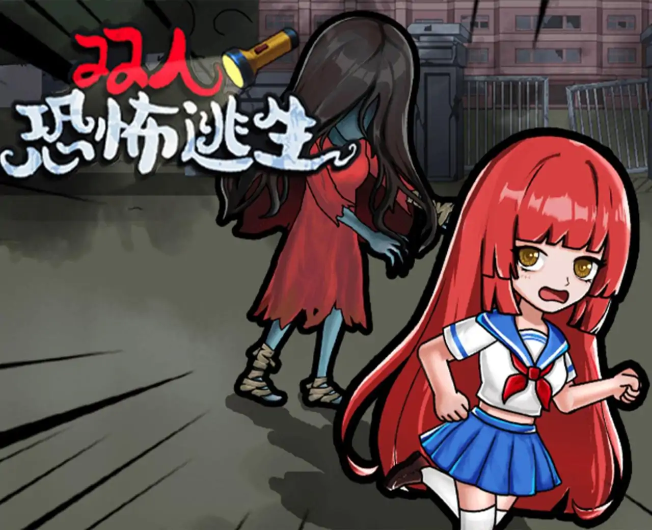 双人恐怖逃生