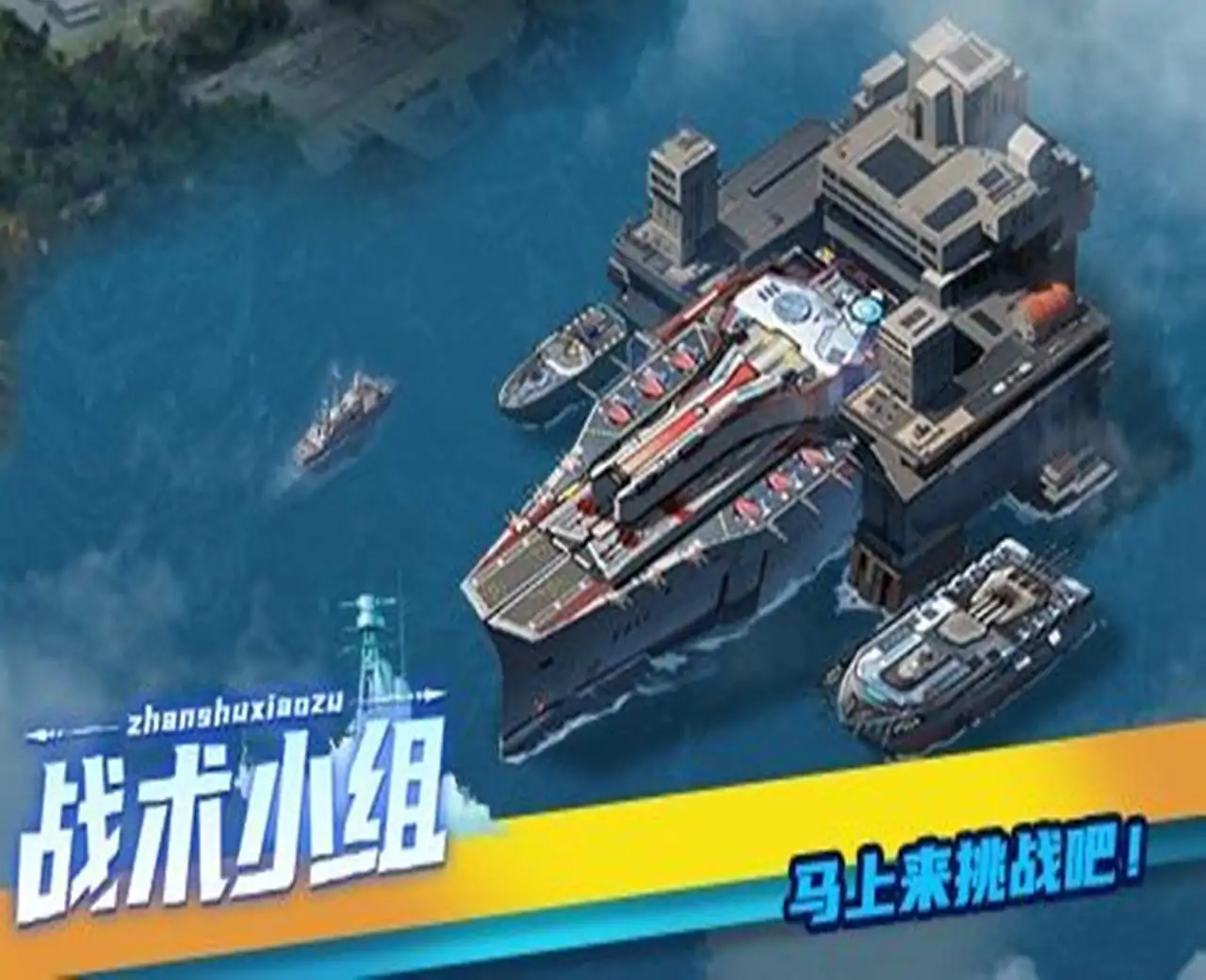 战术小组