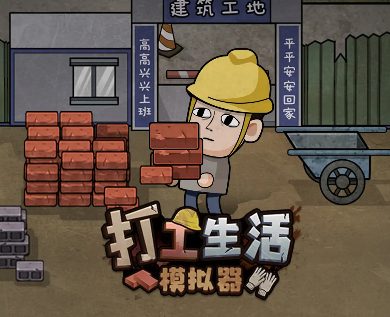 打工生活模拟器