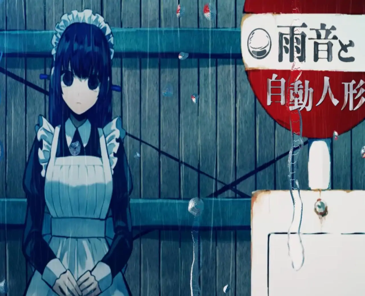 雨音和自动人形【自由工作室移植】