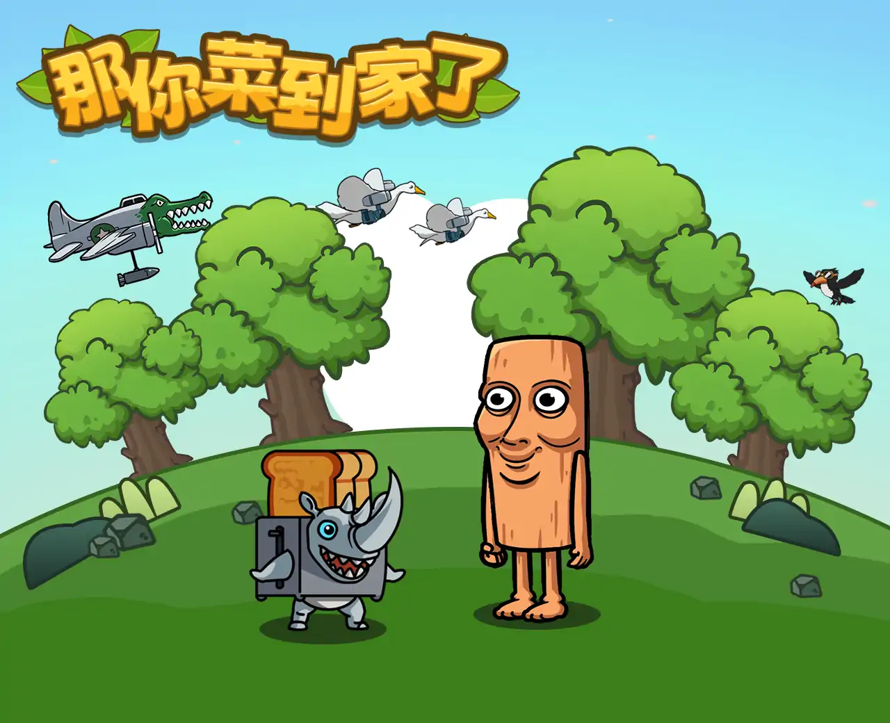那你菜到家了