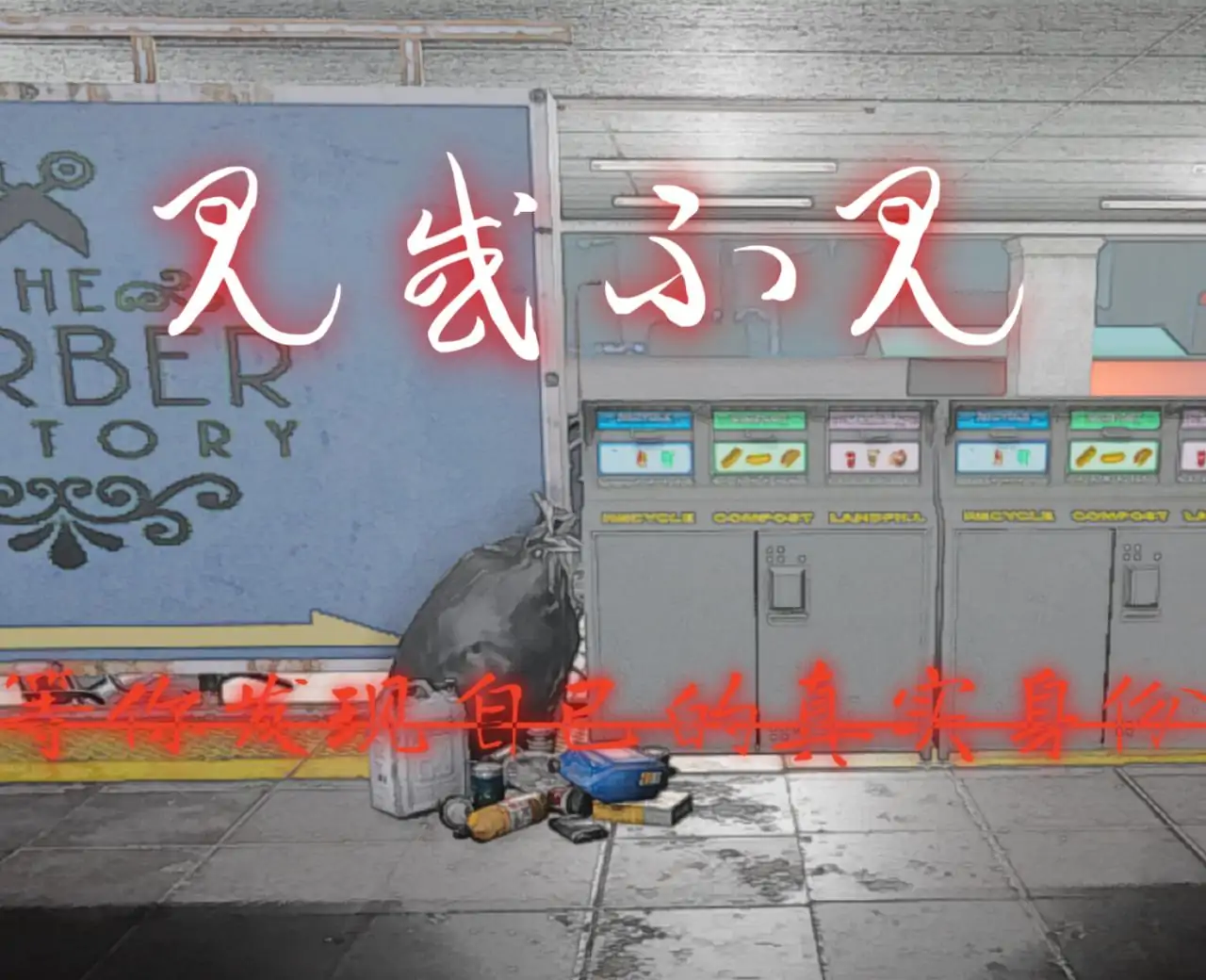 见或不见
