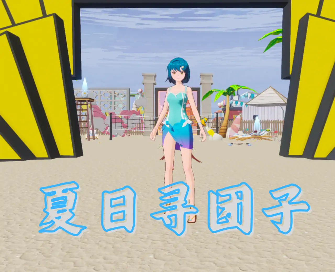 夏日寻团子