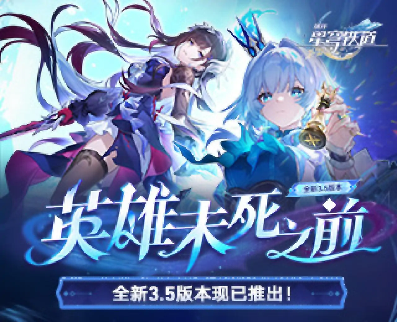 云·星穹铁道
