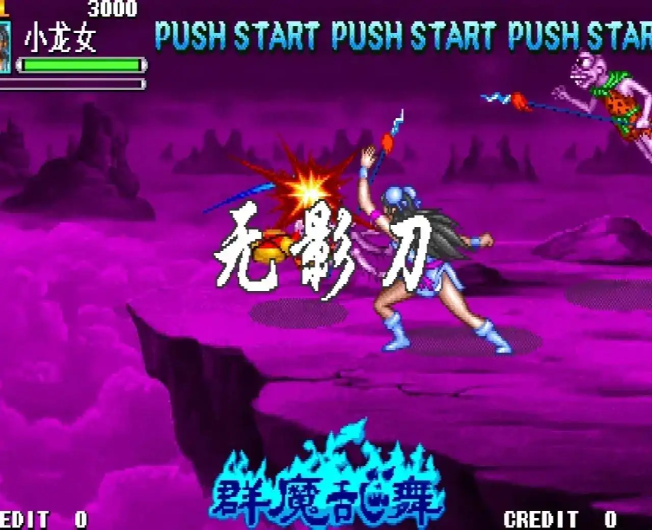 西游释厄传群魔乱舞