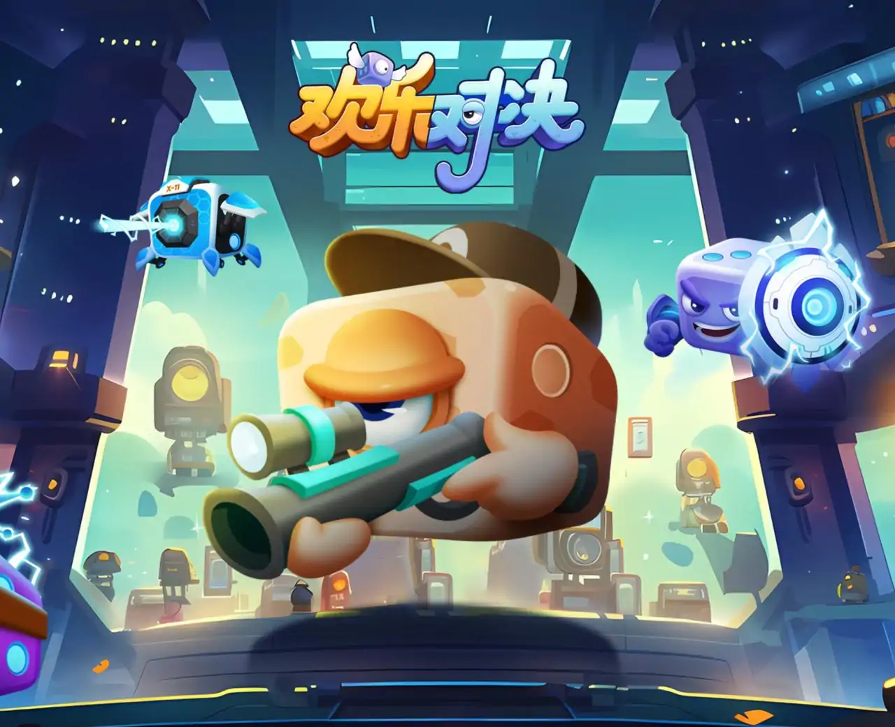 欢乐对决
