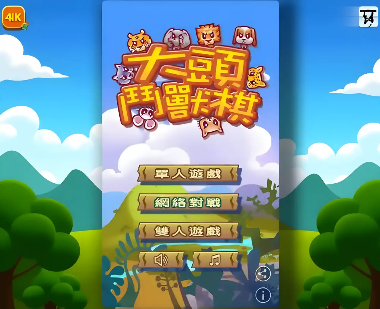 大头斗兽棋