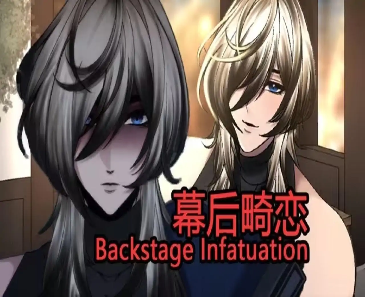 幕后畸恋（幽灵工作室移植汉化）