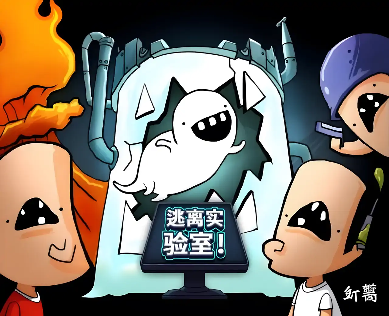 逃离实验室