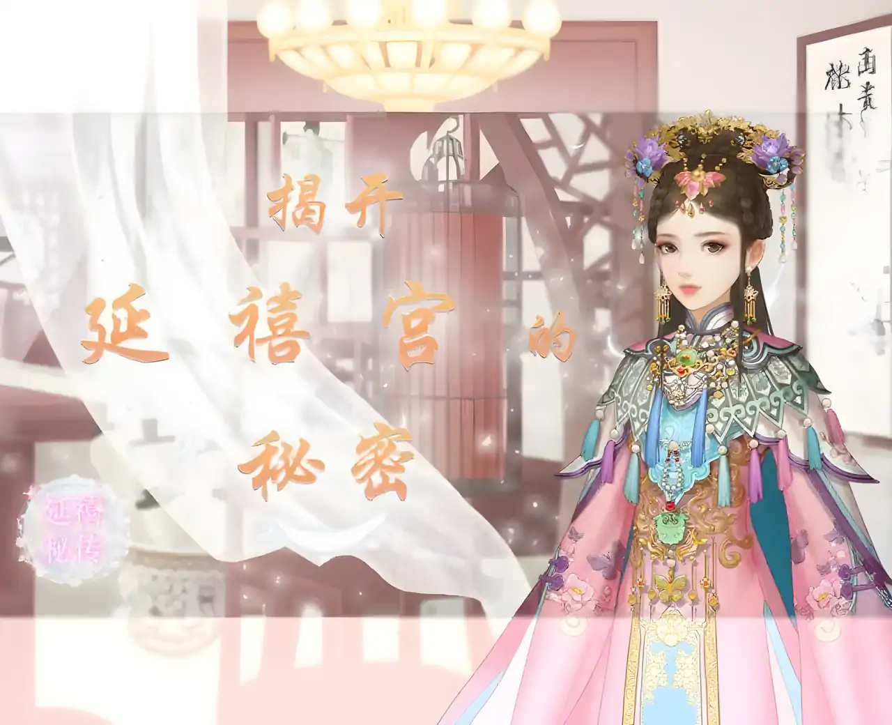 延禧秘传