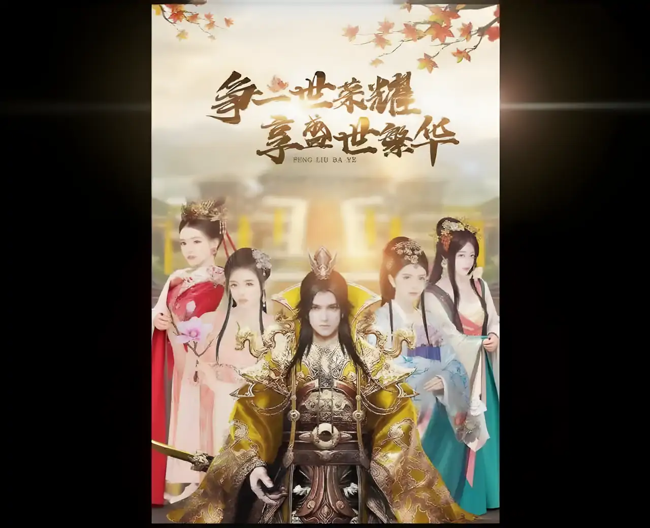 风流霸业