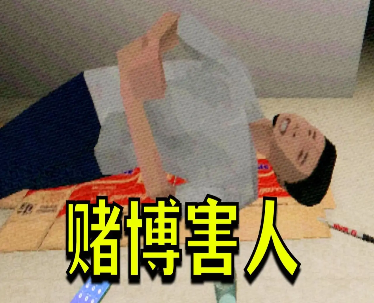 Pikabuu STOP(戒赌模拟器)