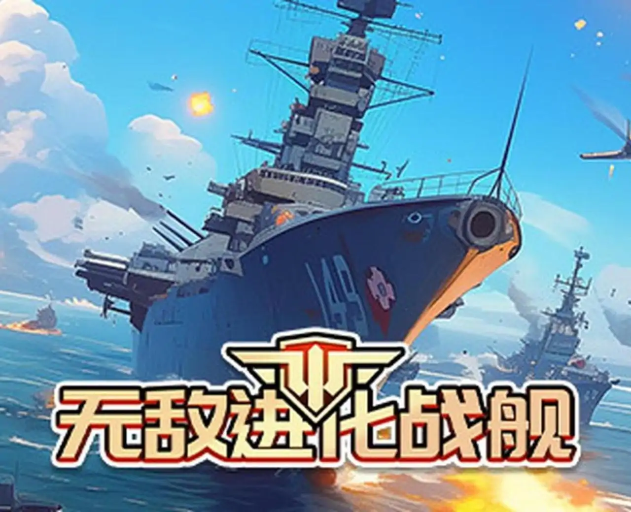 无敌进化战舰