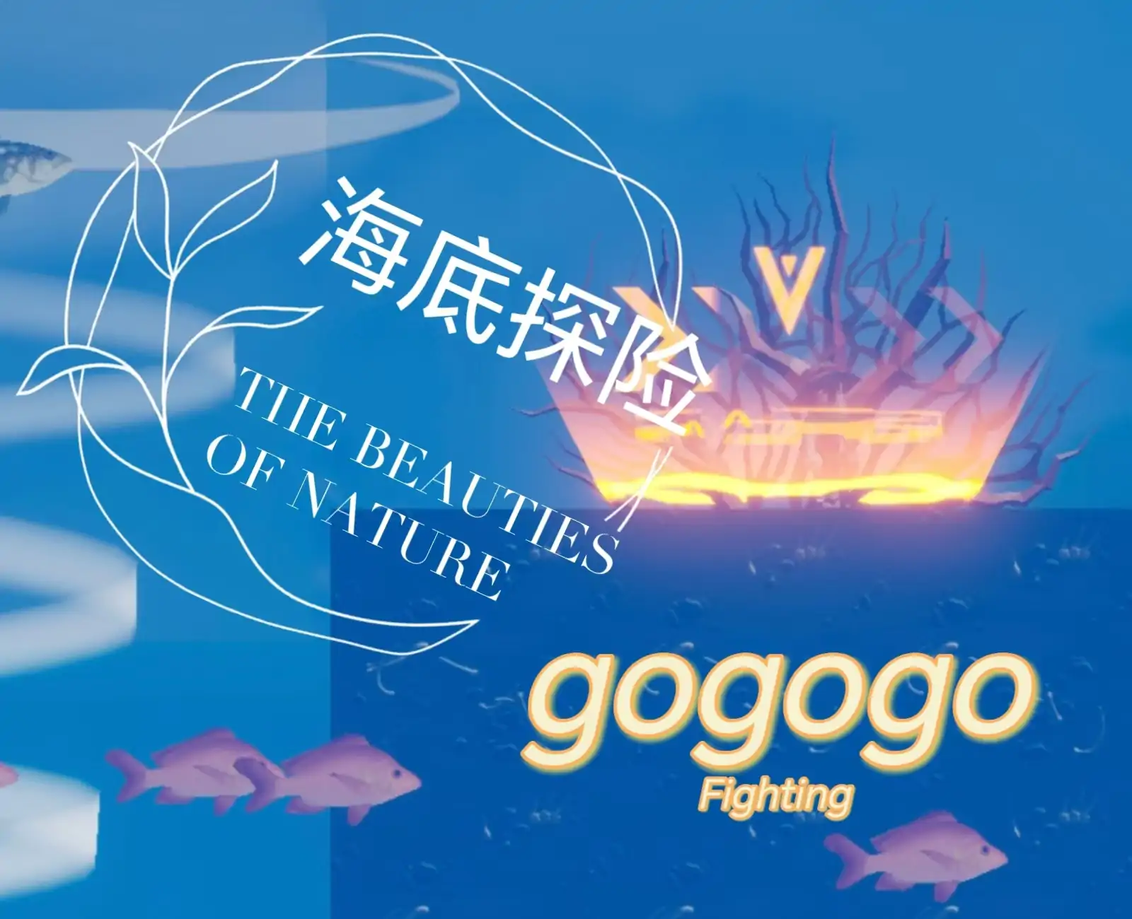海底探险