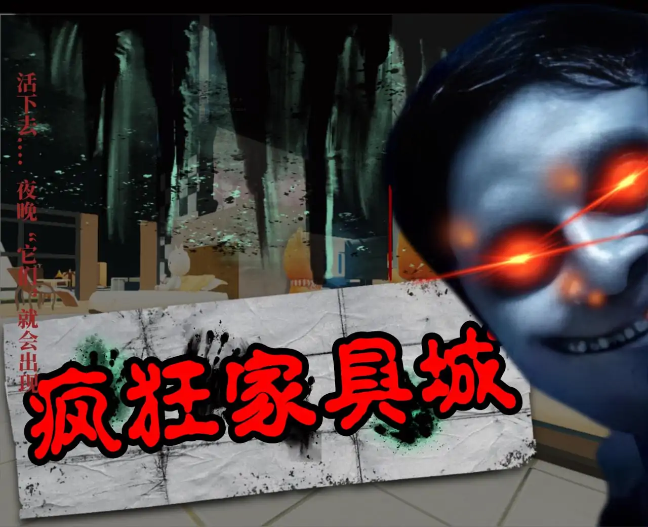 疯狂家具城（魔改版）