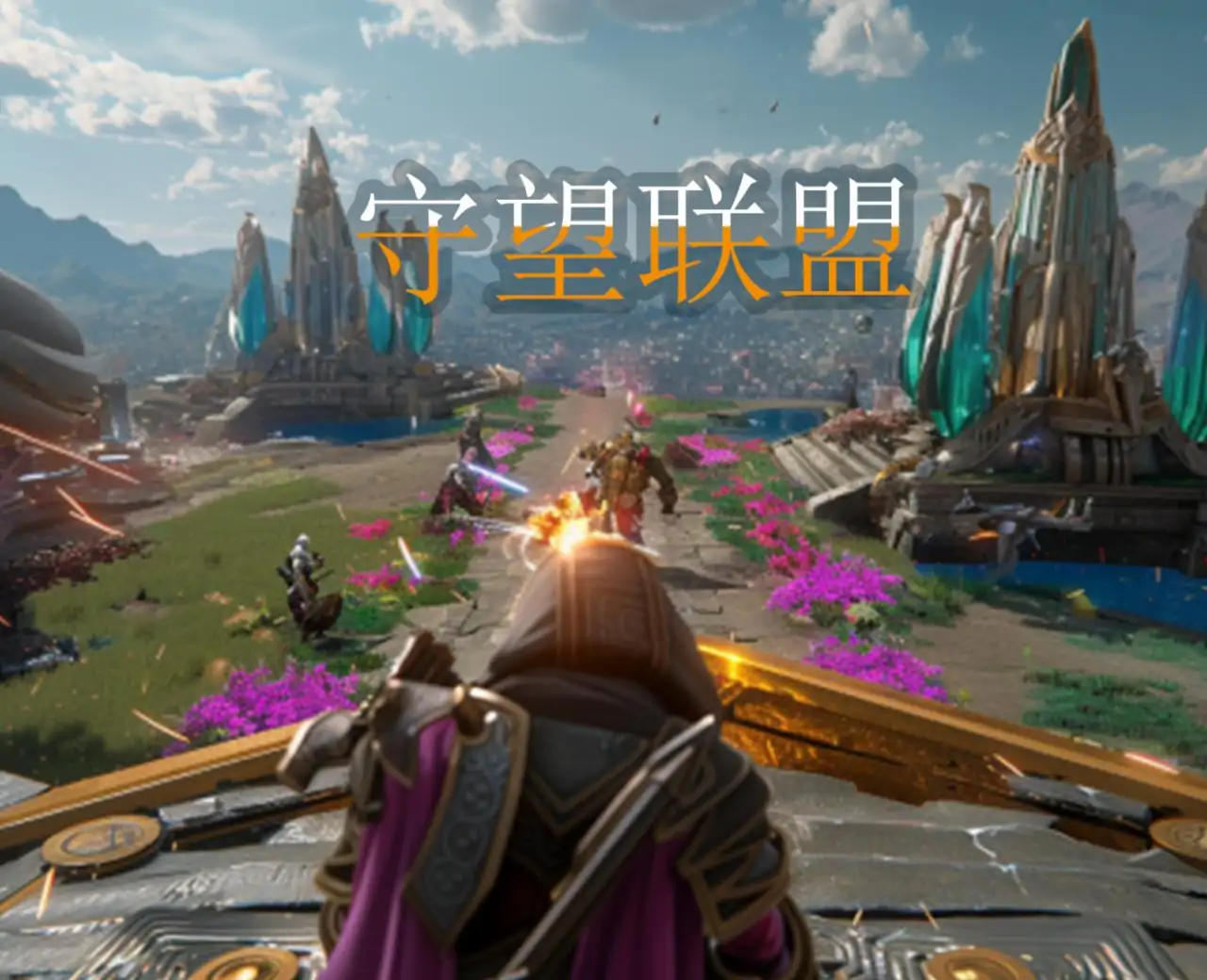 守望联盟