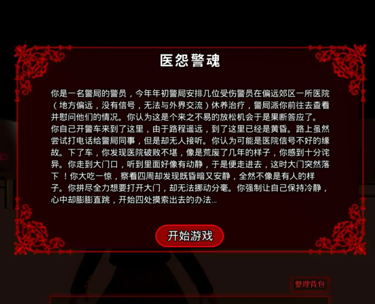 医怨警魂