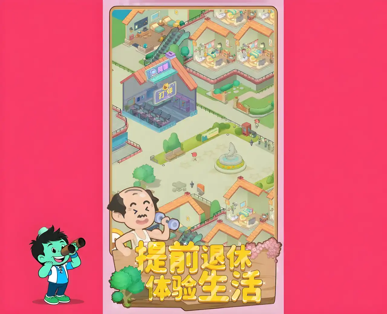 养老模拟器