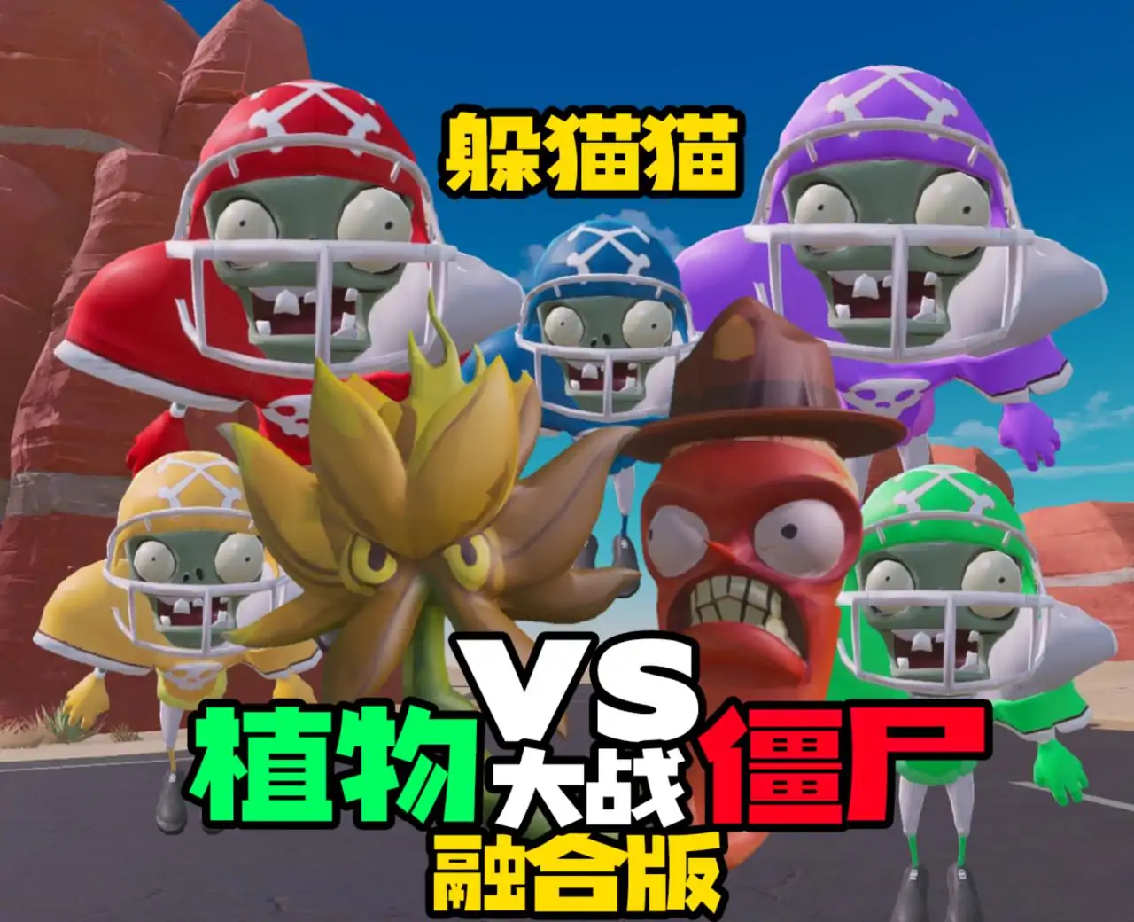 植物大战僵尸-融合版：荒野躲猫猫