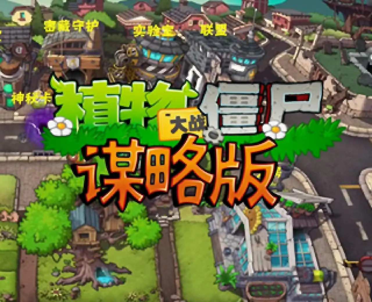 植物大战僵尸谋略版（预约）