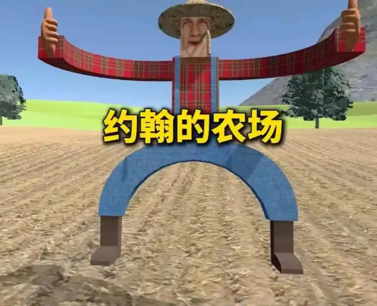 约翰的农场（B站up主浩乾Haoqian）