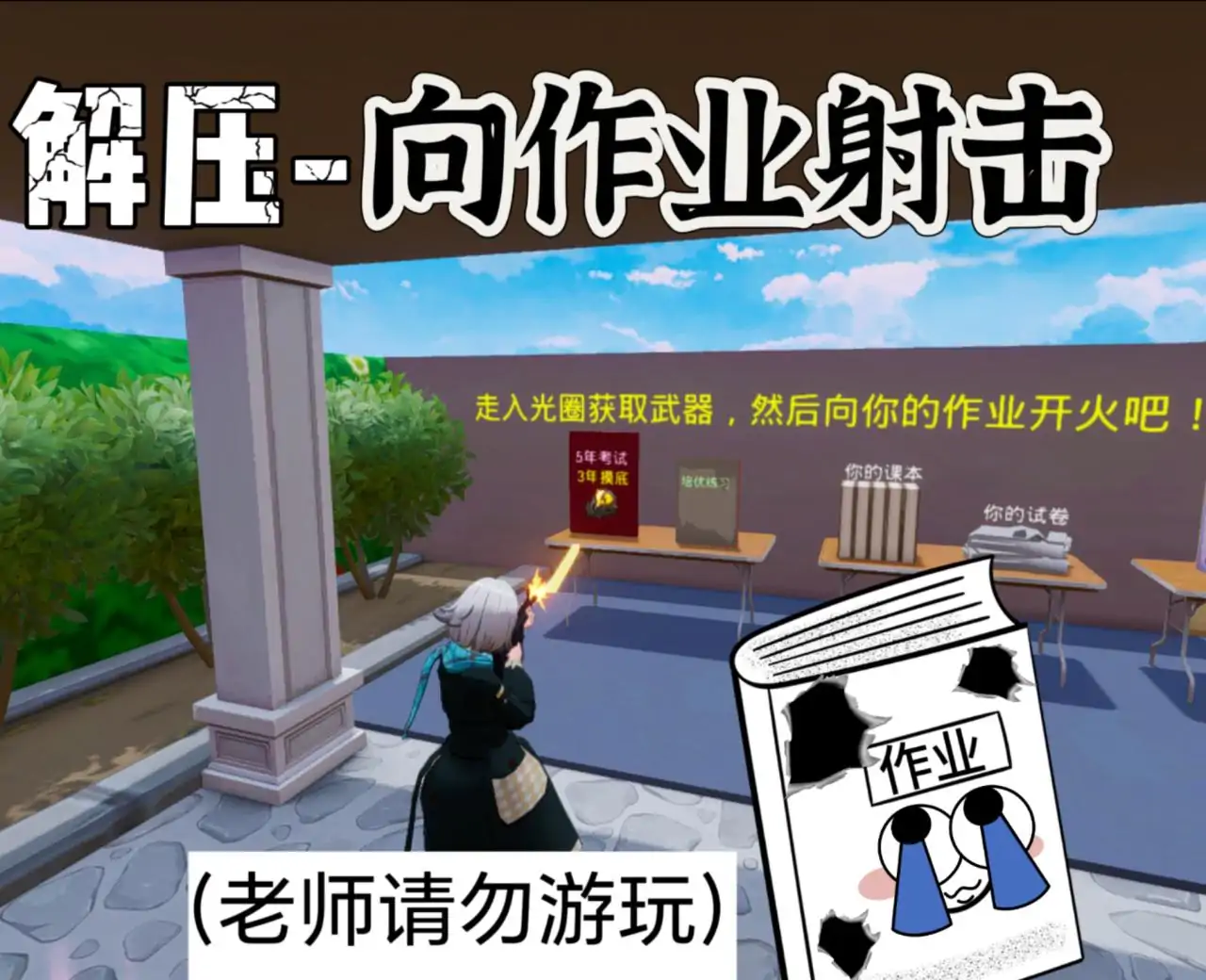解压-向作业射击