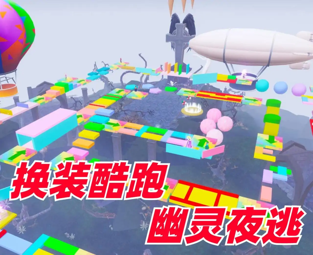 换装酷跑：幽灵夜逃