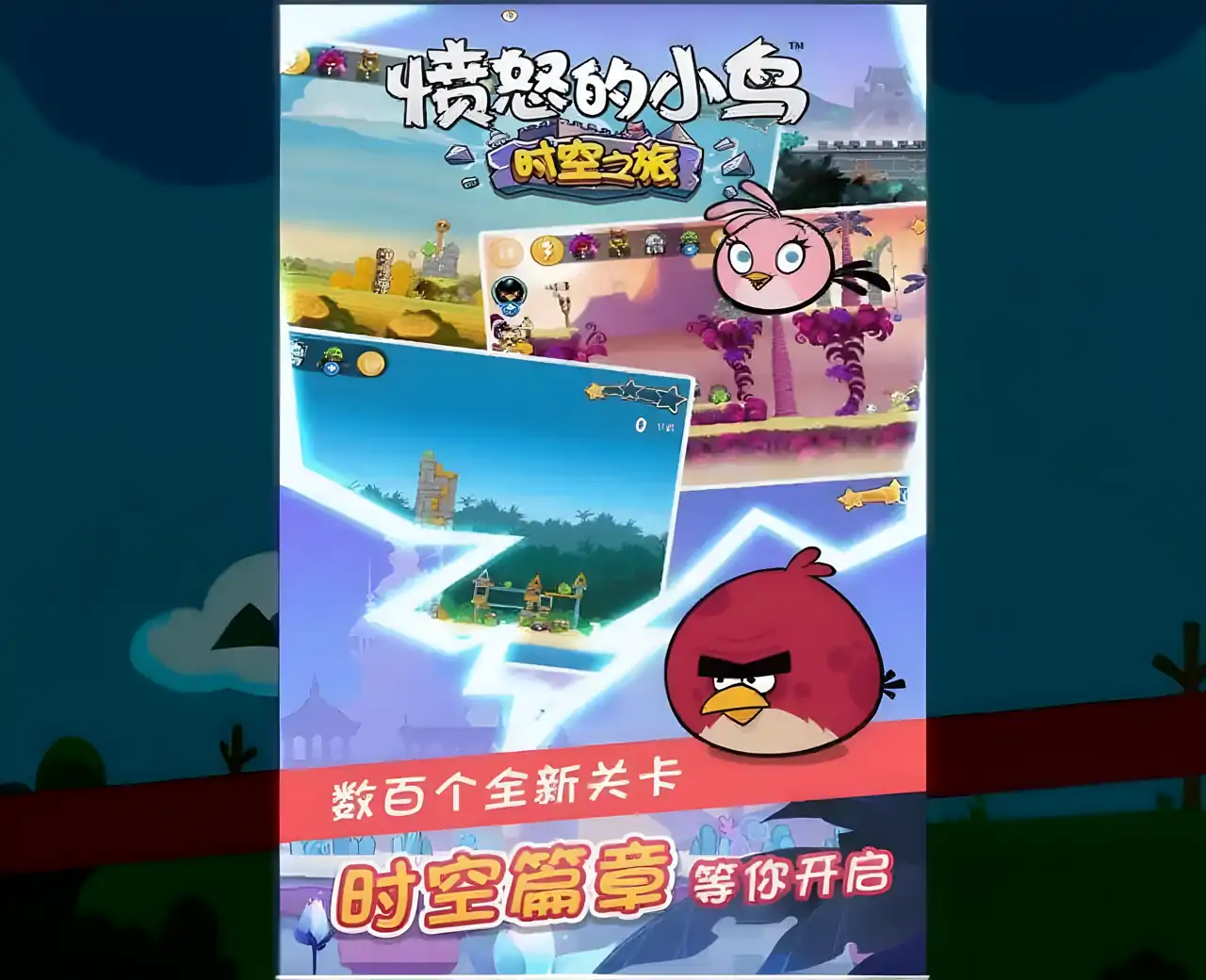 愤怒的小鸟：时空之旅（破解版）