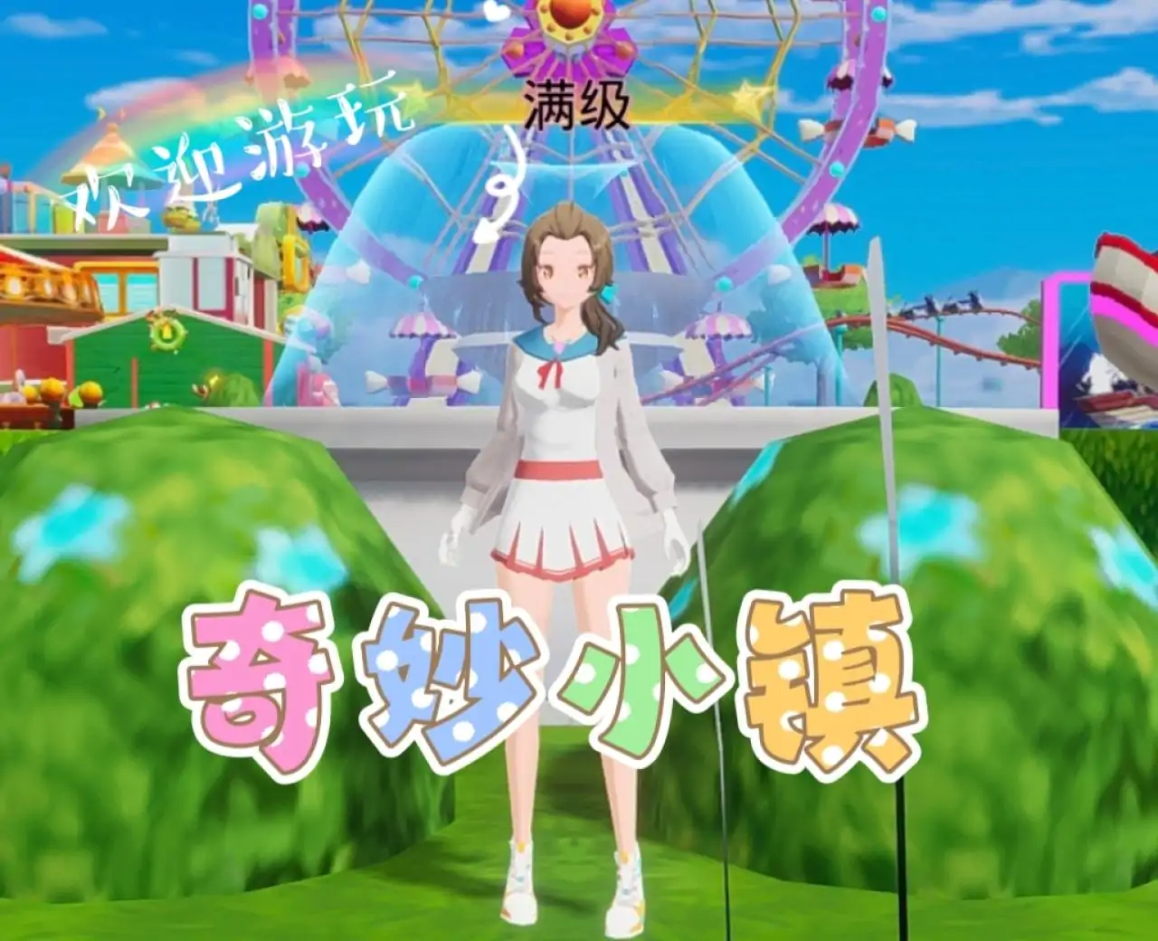 游遍奇妙小镇