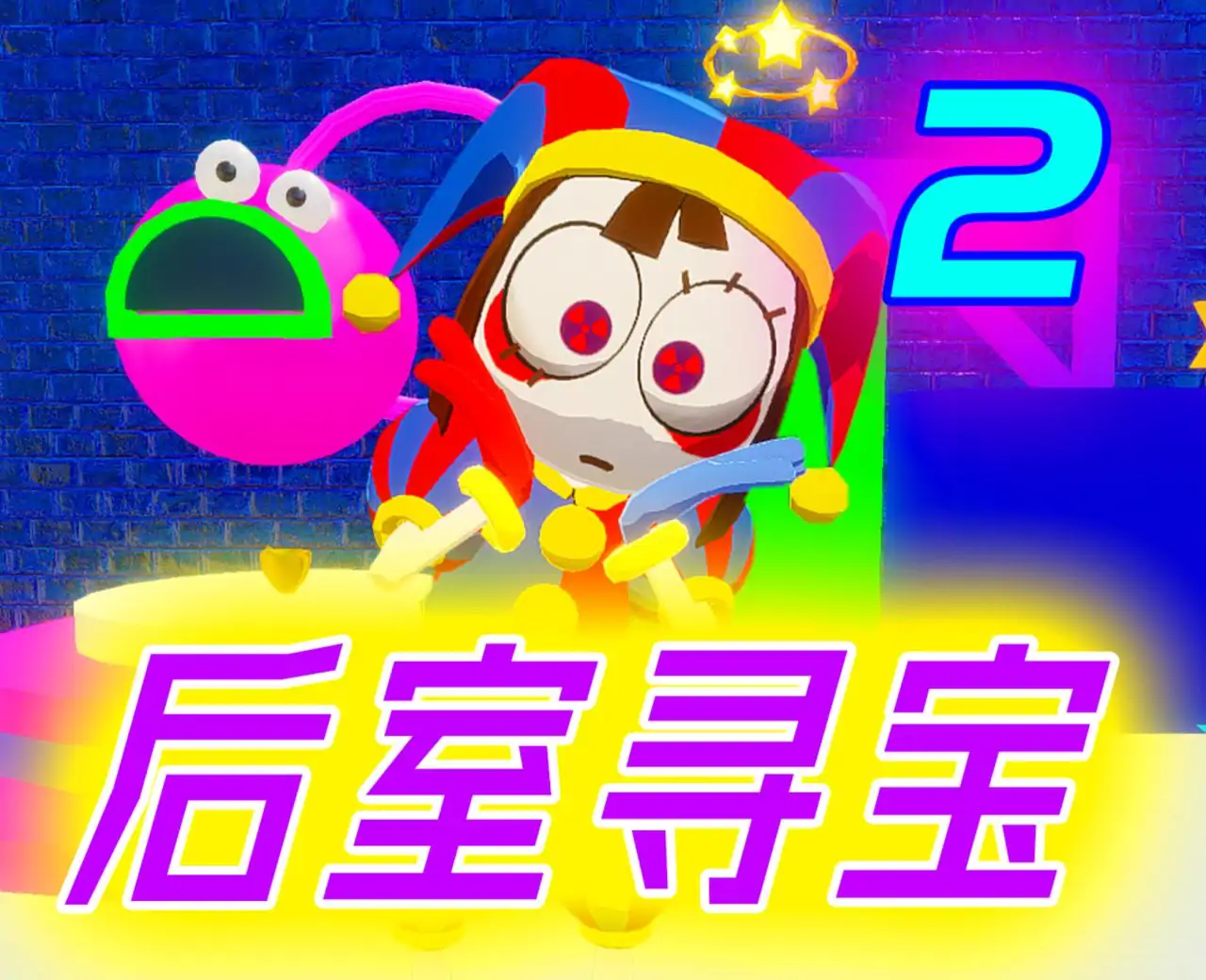 后室寻宝2