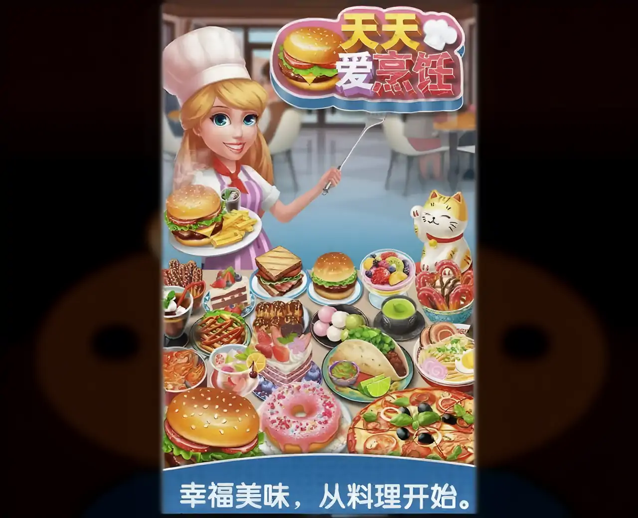 天天爱烹饪