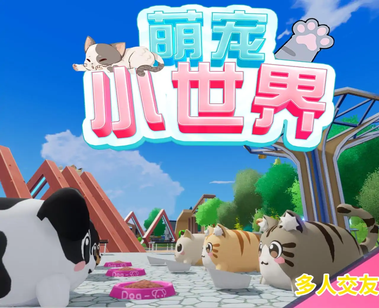 萌宠小世界