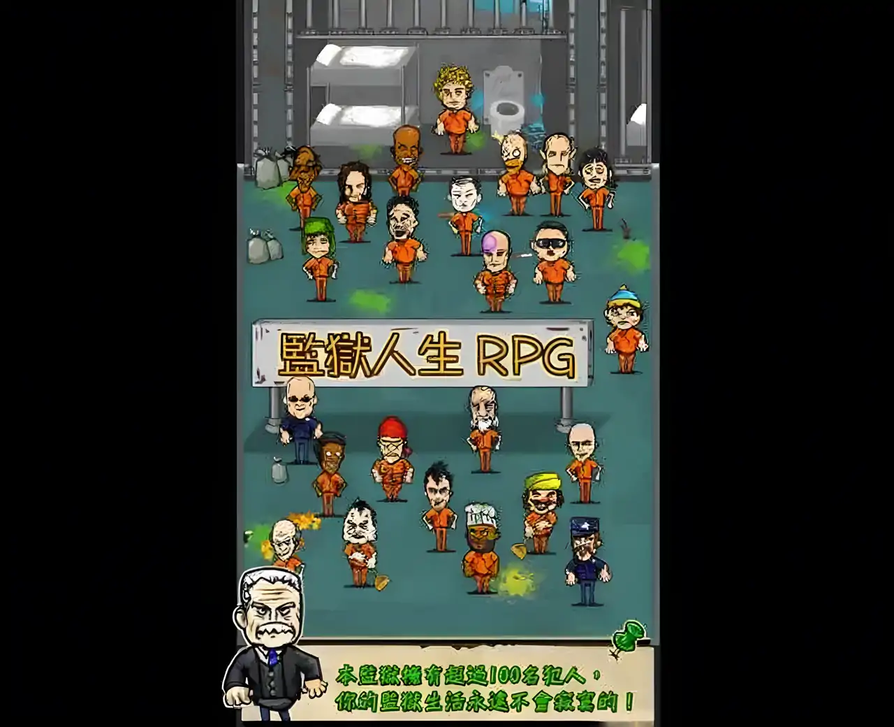 监狱人生