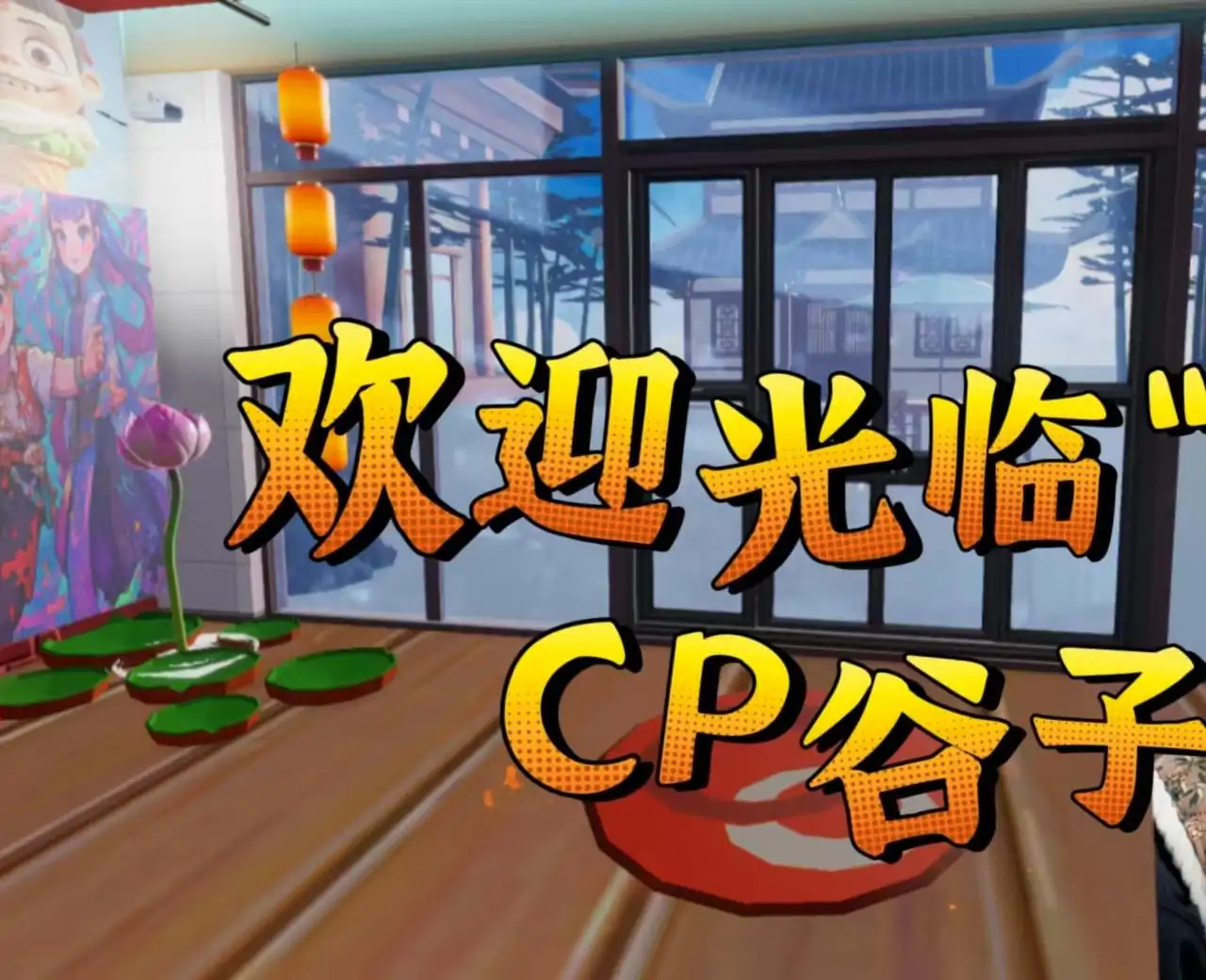 藕饼cp屋（我的赛博谷子店）