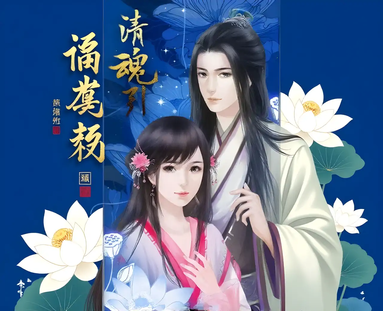 清魂引---橙光