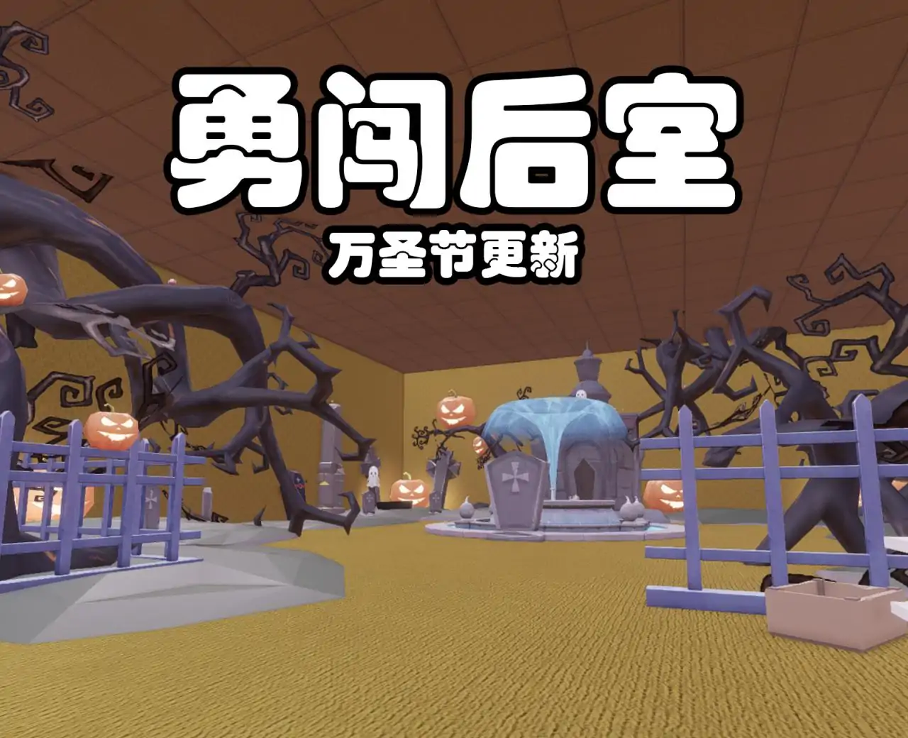 勇闯后室