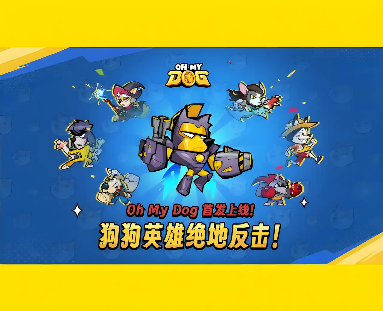 狗狗英雄