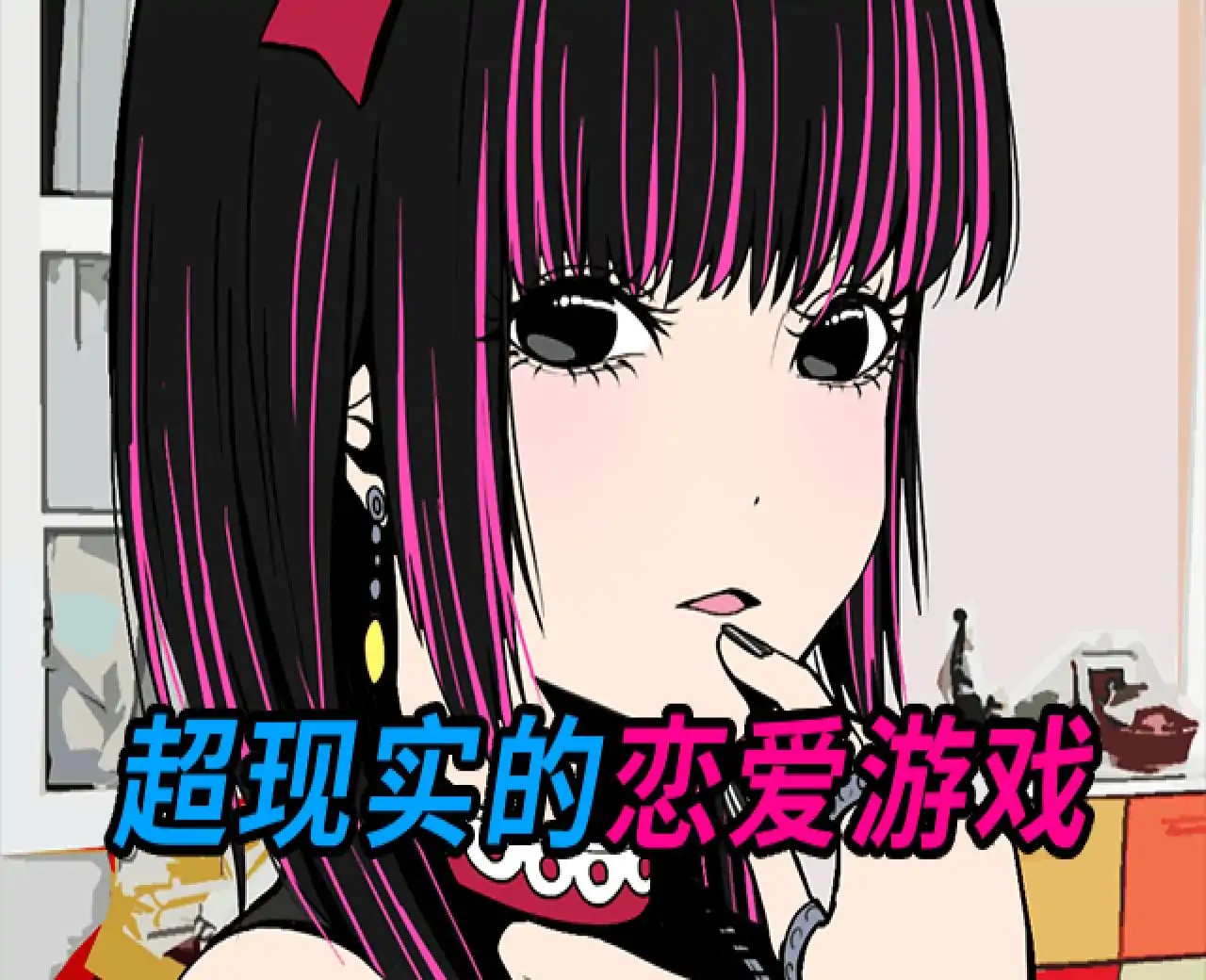 病娇女友【月白Studio汉化】