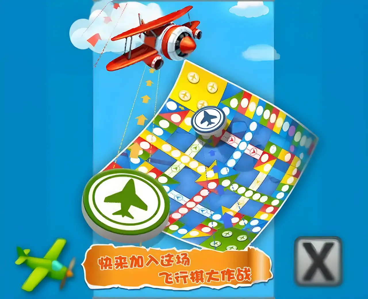 飞行棋
