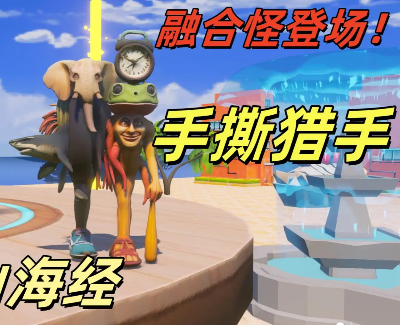 国外山海经：生化危机 (融合怪强势来袭！)