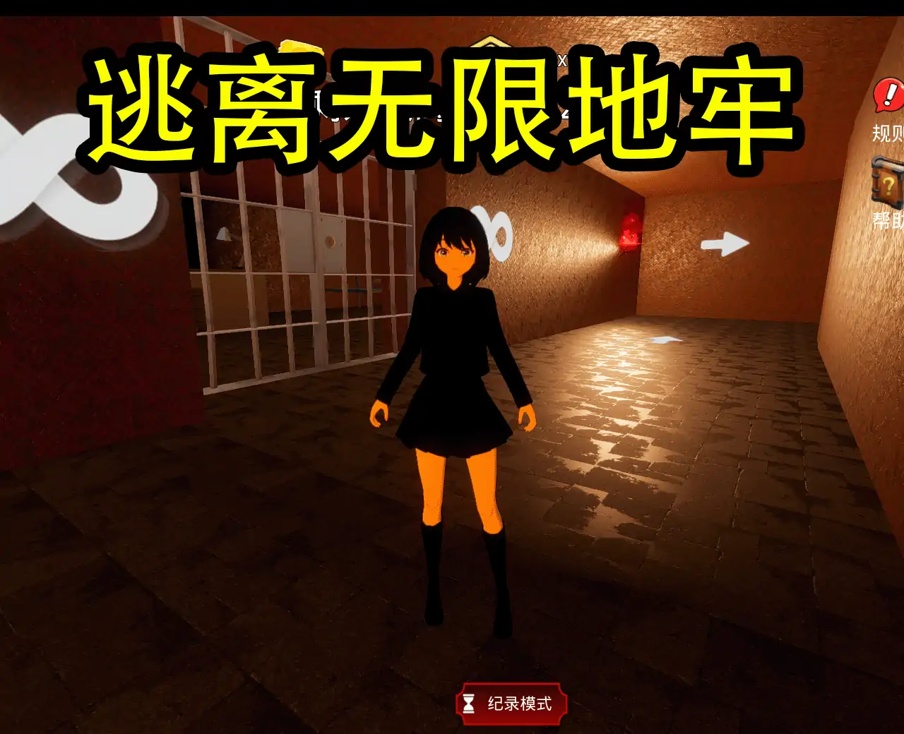 逃离无限地牢
