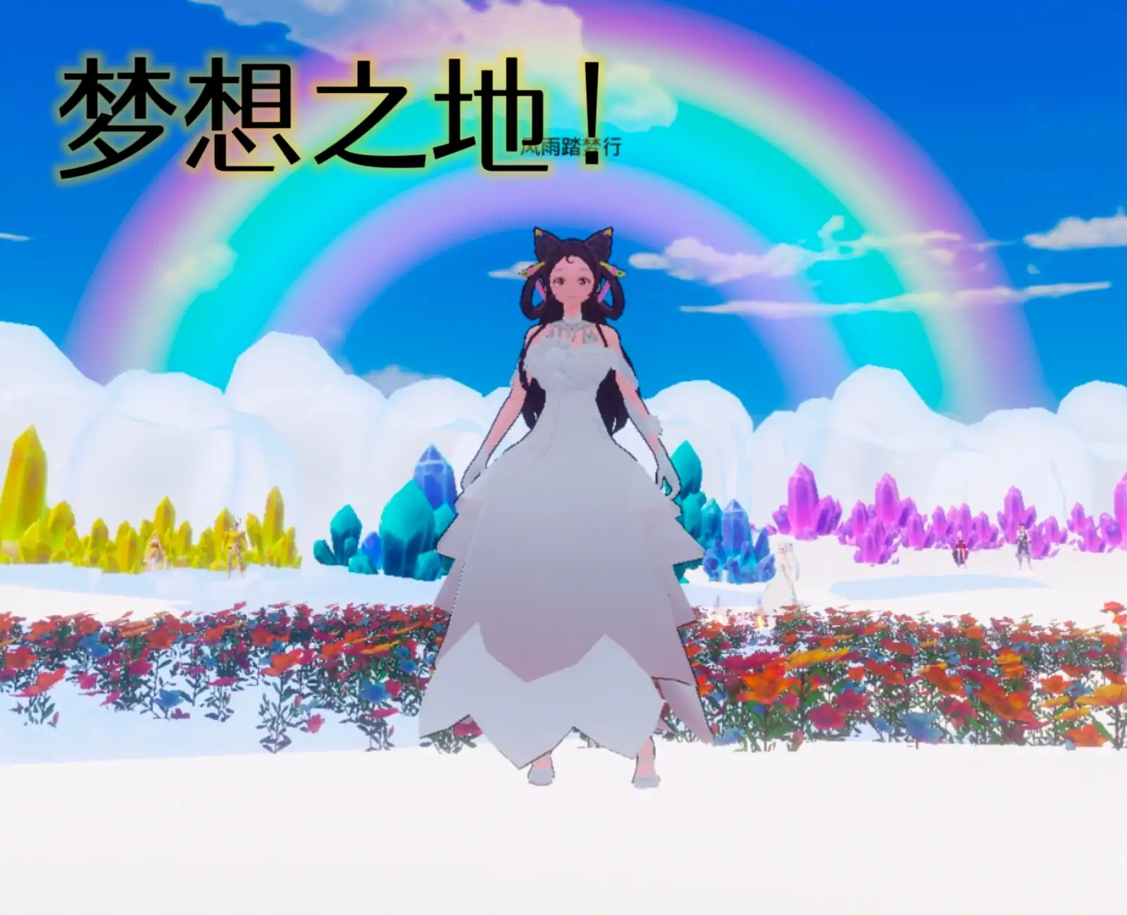 逐梦之旅