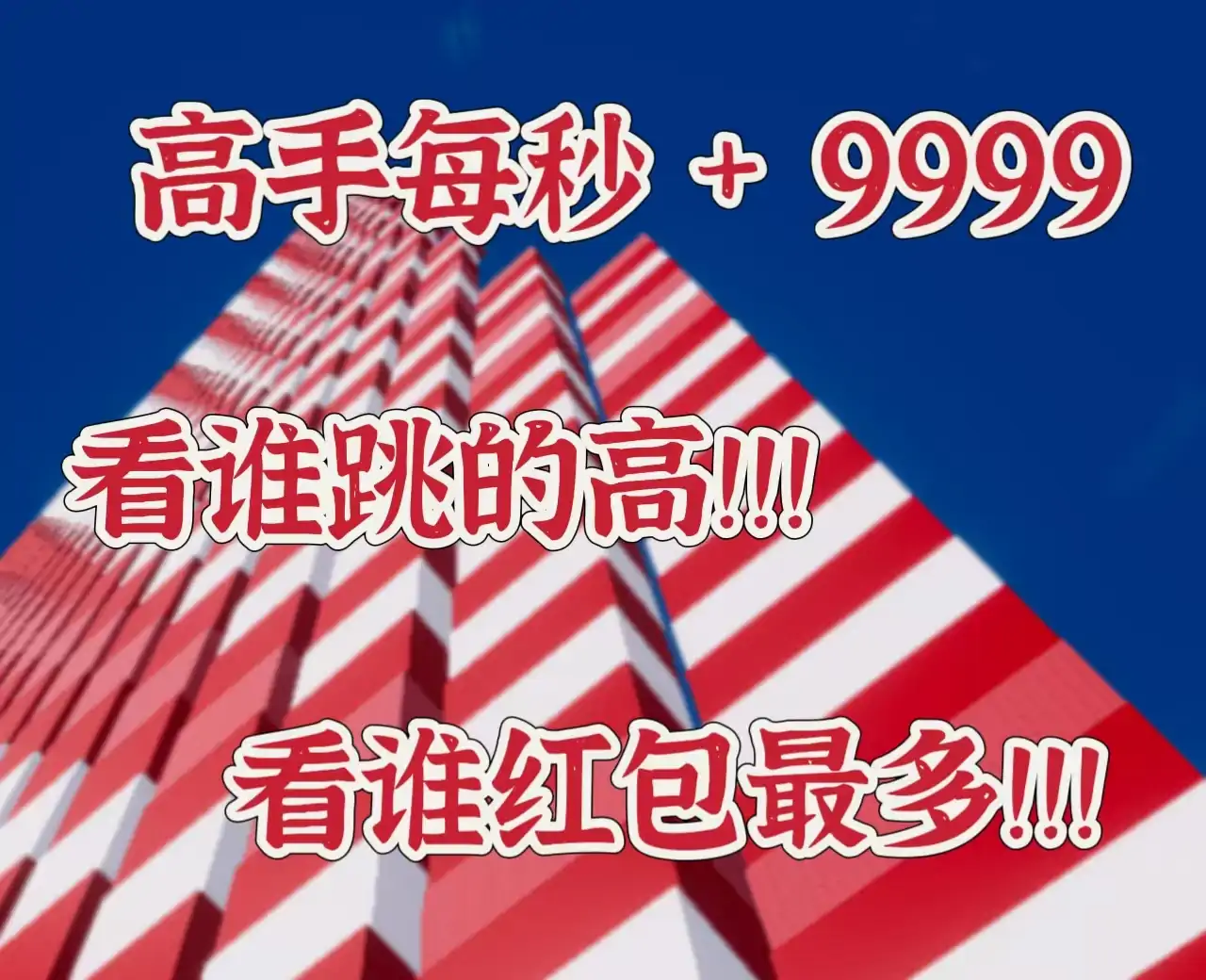看谁跳的高（新年限定版）