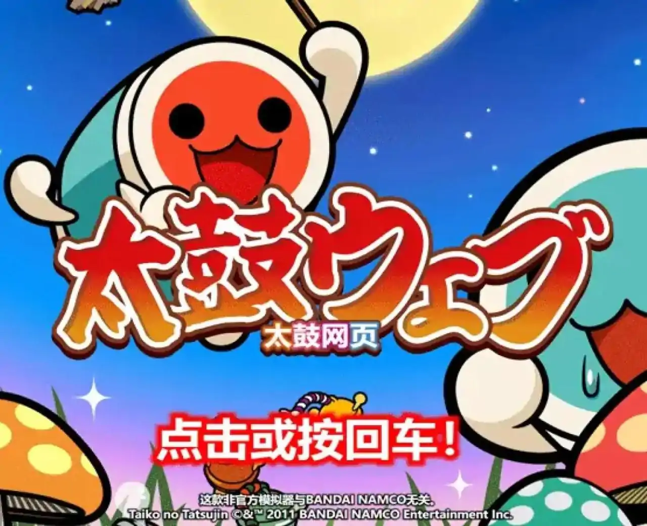太鼓达人
